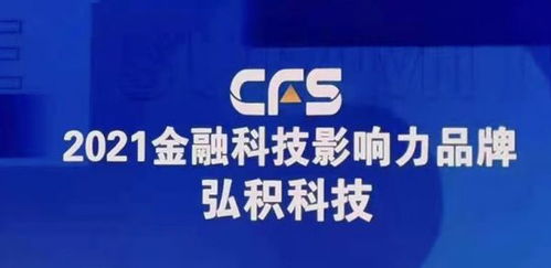 弘積科技斬獲財(cái)經(jīng)峰會雙項(xiàng)大獎，彰顯金融科技創(chuàng)新實(shí)力