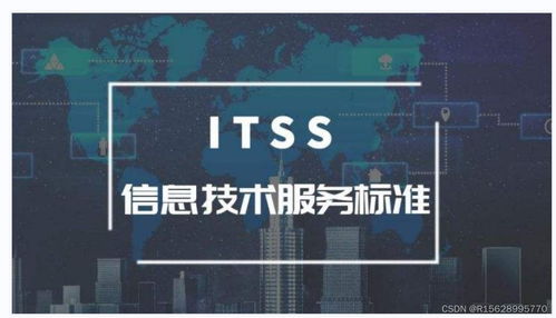 ITSS信息技術服務標準 定義、框架與重要性