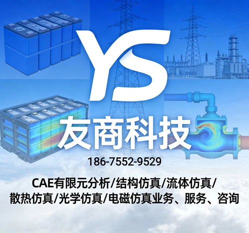 全學科cae仿真技術(shù)服務 結(jié)構(gòu)熱流體電磁光學仿真外包代做
